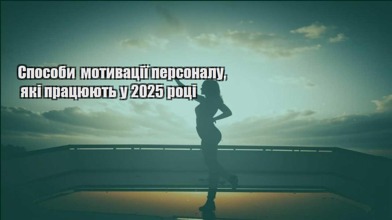 sposoby motyvacziyi personalu yaki praczyuyut u 2025 roczi