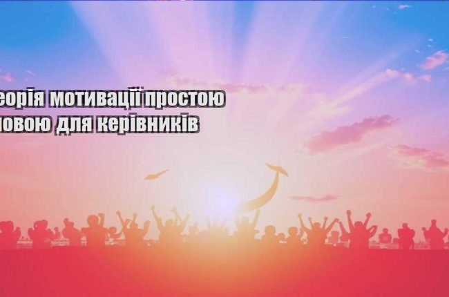 teoriya motyvacziyi prostoyu movoyu dlya kerivnykiv