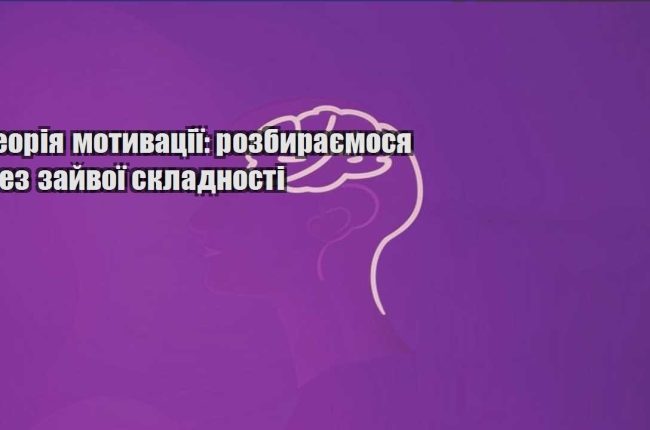 teoriya motyvacziyi rozbyrayemosya bez zajvoyi skladnosti