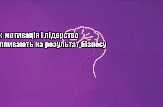 yak motyvacziya i liderstvo vplyvayut na rezultat biznesu