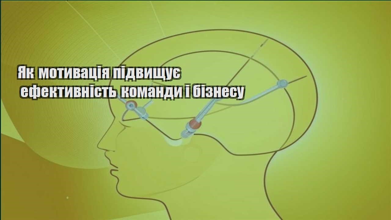yak motyvacziya pidvyshhuye efektyvnist komandy i biznesu