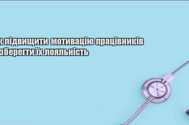 yak pidvyshhyty motyvacziyu praczivnykiv i zberegty yih loyalnist