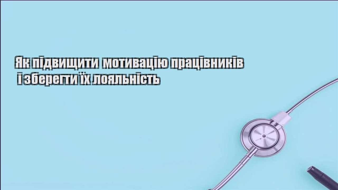 yak pidvyshhyty motyvacziyu praczivnykiv i zberegty yih loyalnist