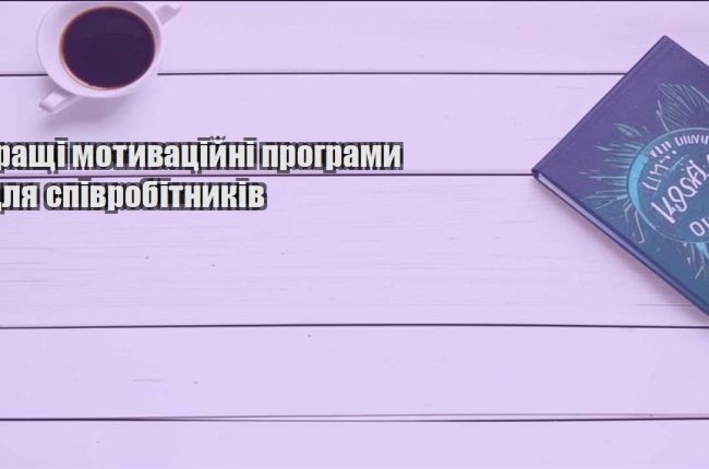 krashhi motyvaczijni programy dlya spivrobitnykiv