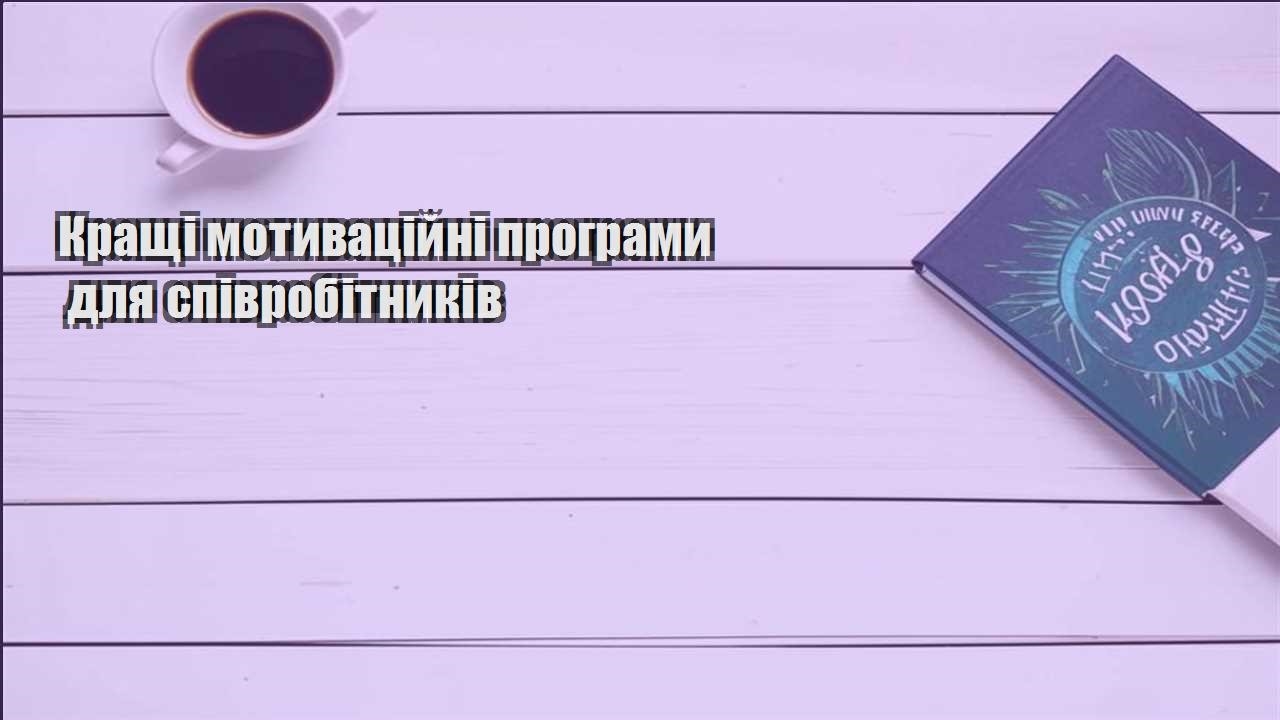 krashhi motyvaczijni programy dlya spivrobitnykiv