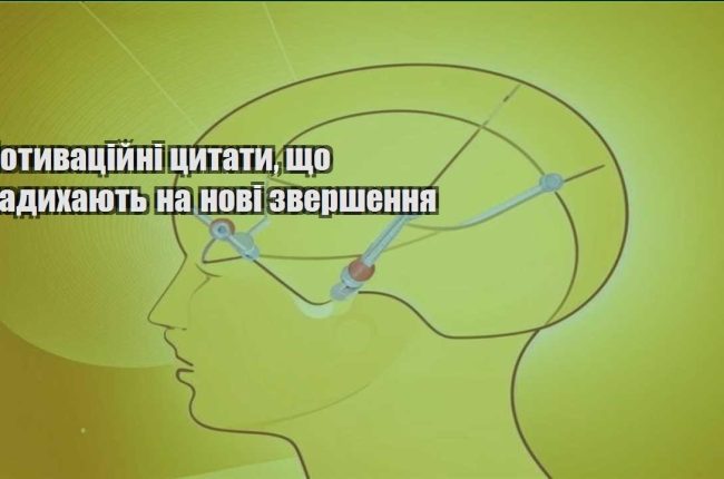 motyvaczijni czytaty shho nadyhayut na novi zvershennya