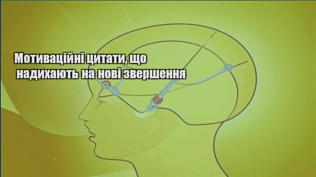 motyvaczijni czytaty shho nadyhayut na novi zvershennya