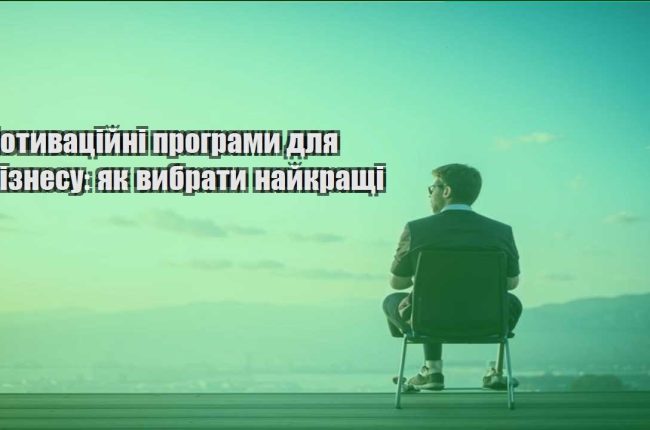 motyvaczijni programy dlya biznesu yak vybraty najkrashhi