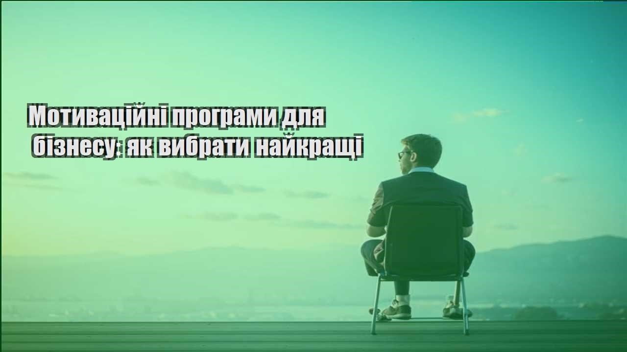 motyvaczijni programy dlya biznesu yak vybraty najkrashhi