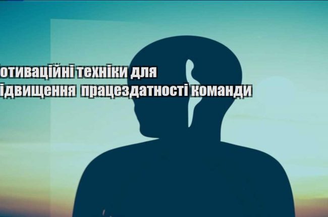 motyvaczijni tehniky dlya pidvyshhennya praczezdatnosti komandy