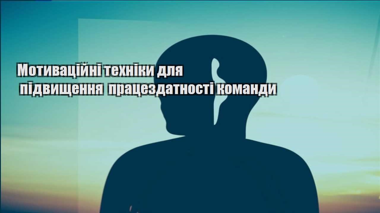 motyvaczijni tehniky dlya pidvyshhennya praczezdatnosti komandy
