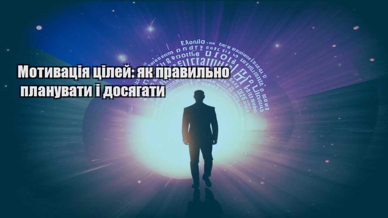motyvacziya czilej yak pravylno planuvaty i dosyagaty