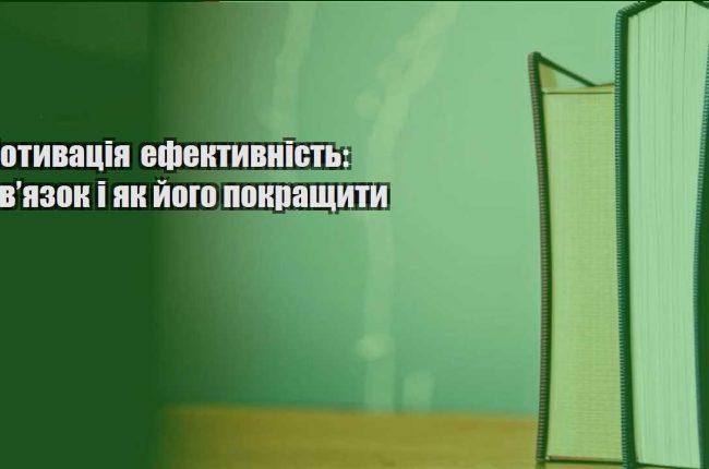 motyvacziya efektyvnist zvyazok i yak jogo pokrashhyty