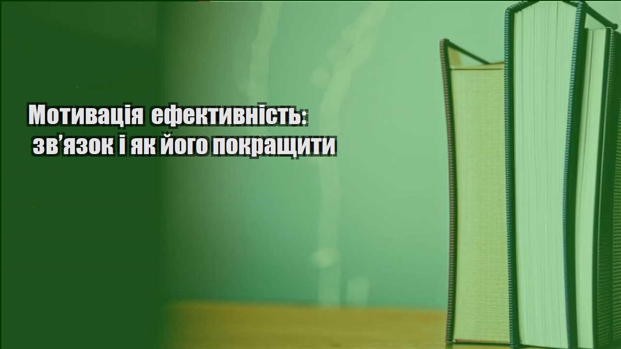 motyvacziya efektyvnist zvyazok i yak jogo pokrashhyty