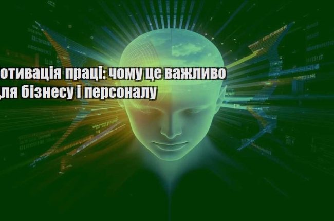 motyvacziya praczi chomu cze vazhlyvo dlya biznesu i personalu