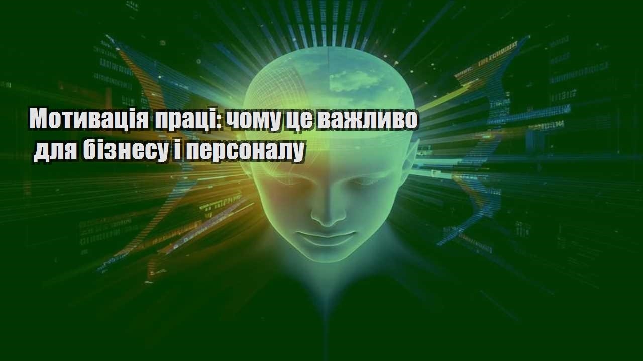 motyvacziya praczi chomu cze vazhlyvo dlya biznesu i personalu