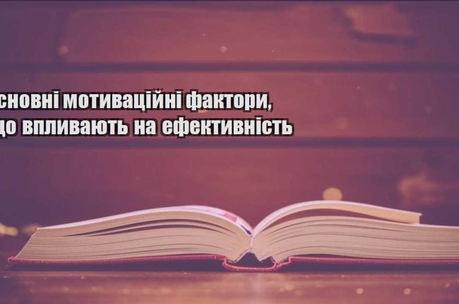 osnovni motyvaczijni faktory shho vplyvayut na efektyvnist