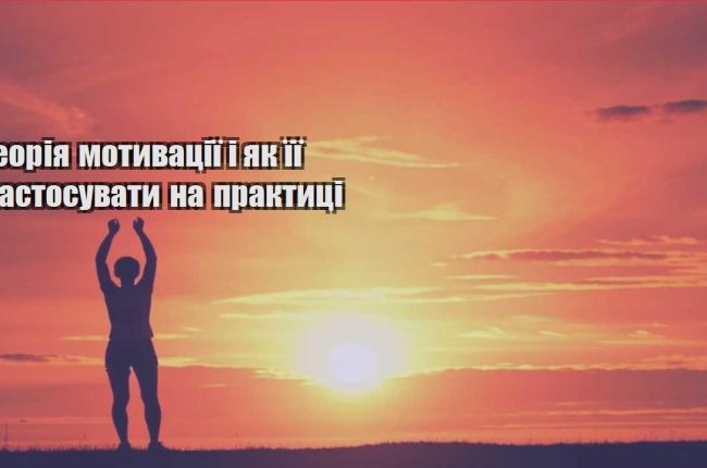 teoriya motyvacziyi i yak yiyi zastosuvaty na praktyczi