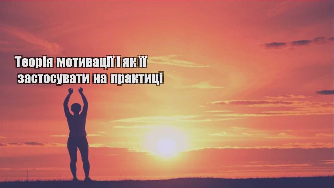 teoriya motyvacziyi i yak yiyi zastosuvaty na praktyczi