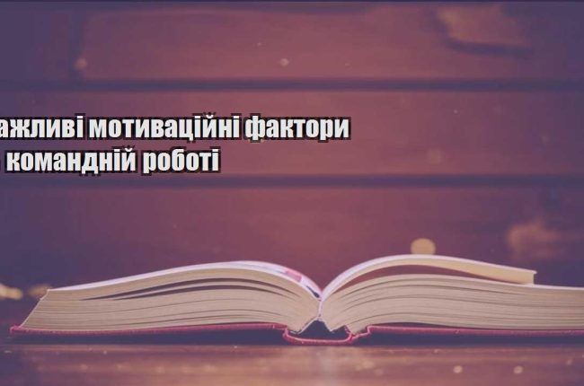 vazhlyvi motyvaczijni faktory v komandnij roboti