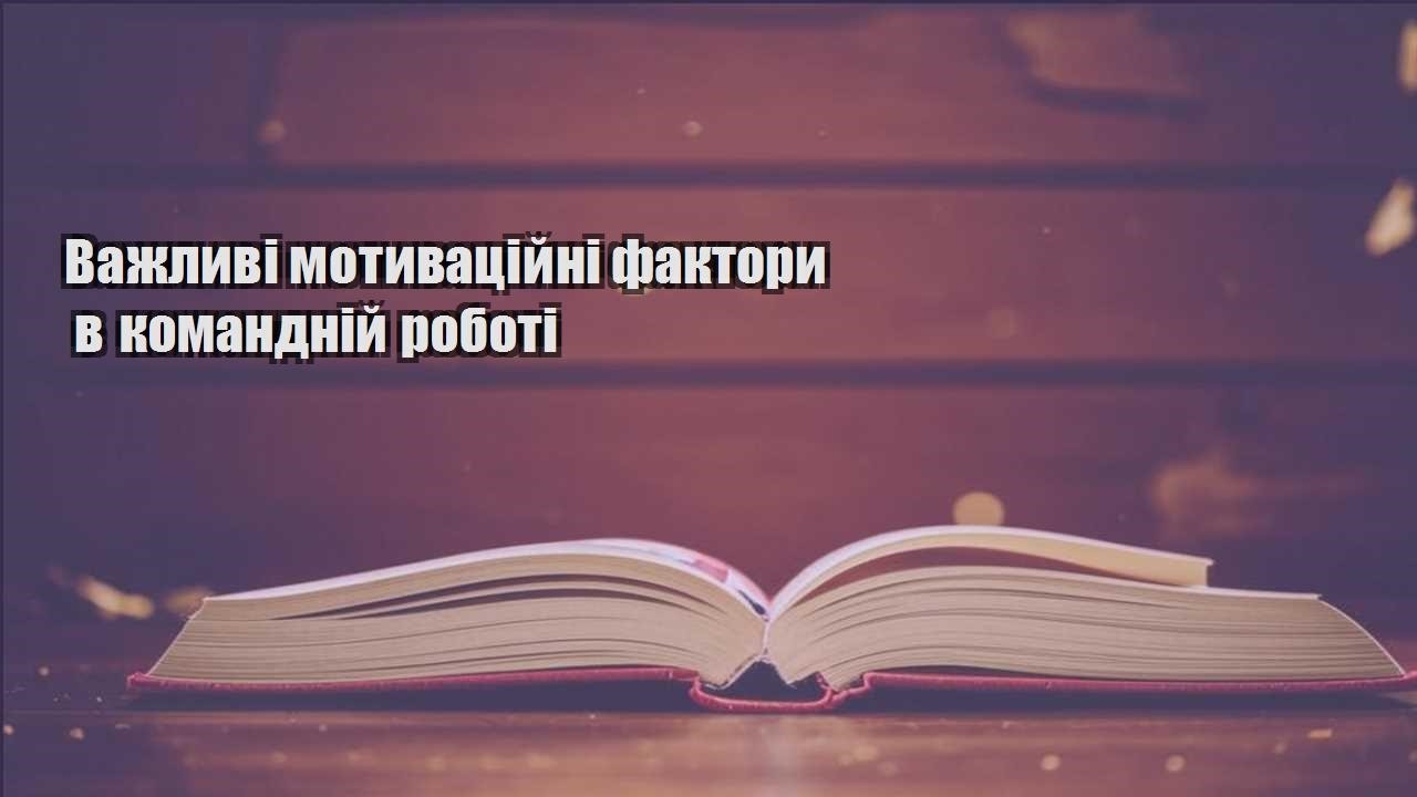 vazhlyvi motyvaczijni faktory v komandnij roboti