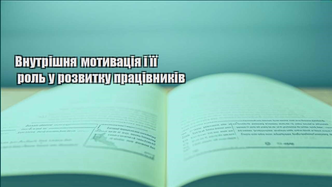 vnutrishnya motyvacziya i yiyi rol u rozvytku praczivnykiv