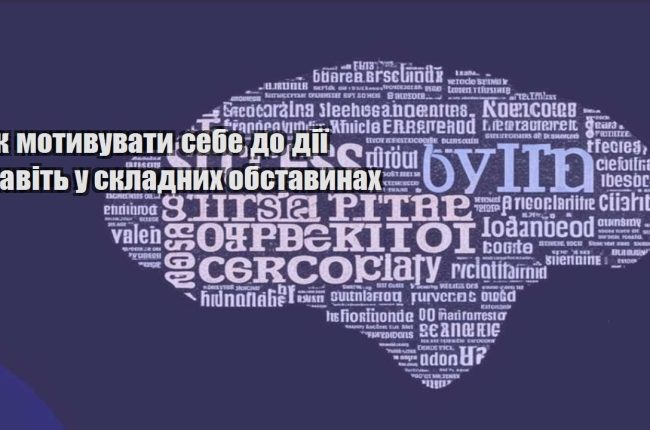 yak motyvuvaty sebe do diyi navit u skladnyh obstavynah