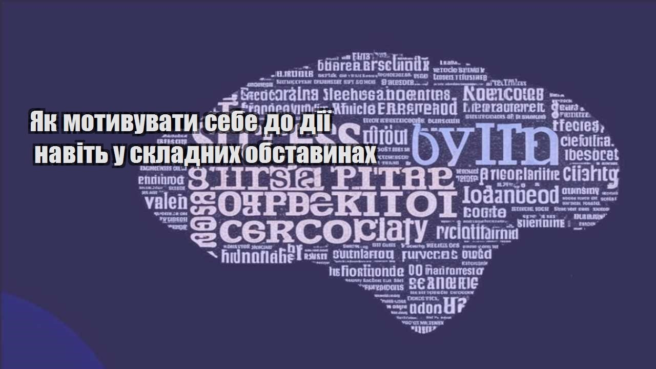 yak motyvuvaty sebe do diyi navit u skladnyh obstavynah