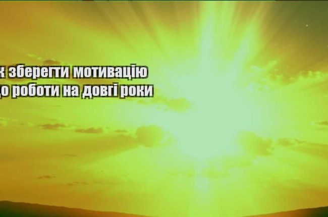yak zberegty motyvacziyu do roboty na dovgi roky