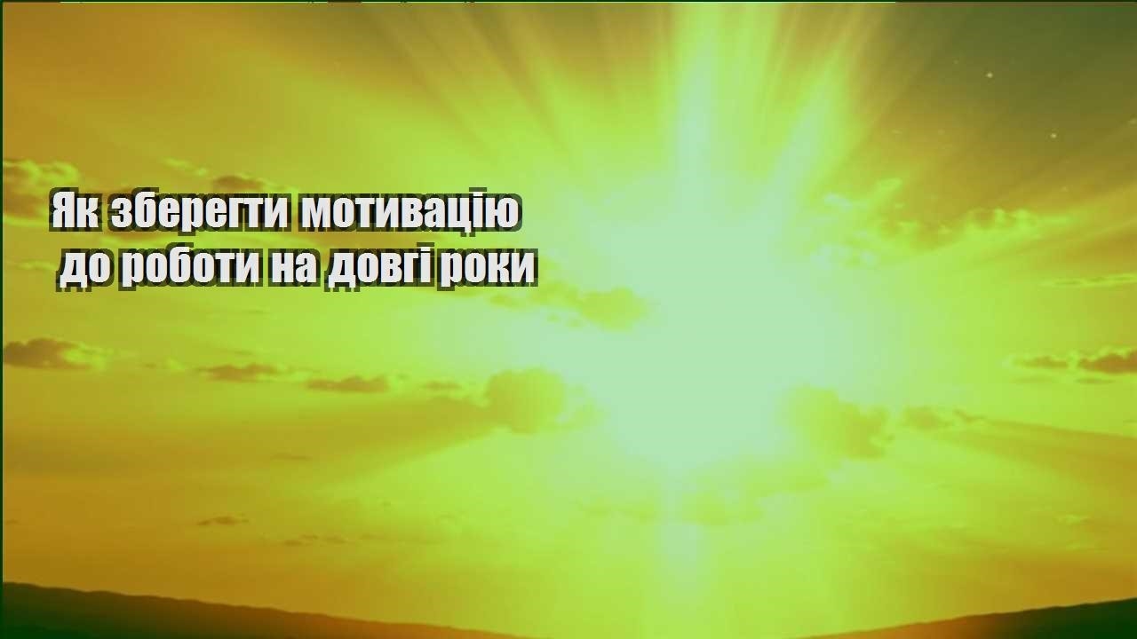 yak zberegty motyvacziyu do roboty na dovgi roky