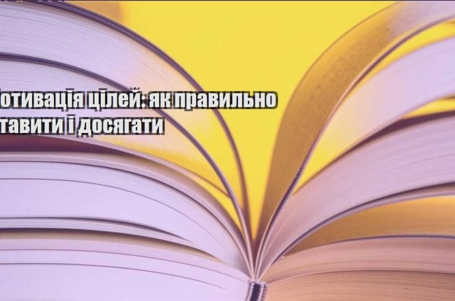 motyvacziya czilej yak pravylno stavyty i dosyagaty