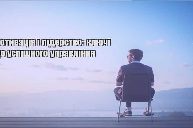 motyvacziya i liderstvo klyuchi do uspishnogo upravlinnya