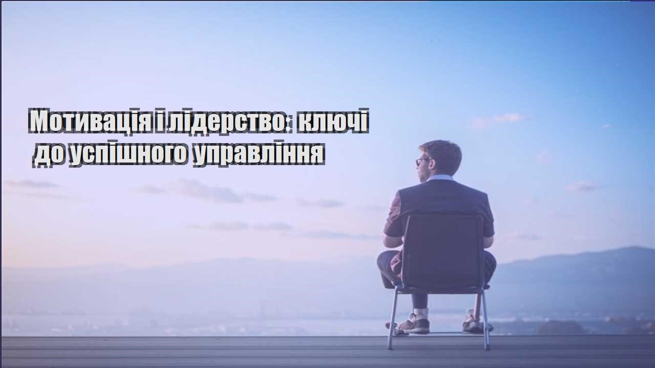 motyvacziya i liderstvo klyuchi do uspishnogo upravlinnya