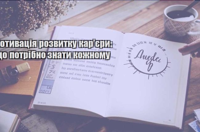motyvacziya rozvytku karyery shho potribno znaty kozhnomu