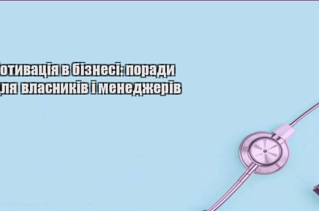 motyvacziya v biznesi porady dlya vlasnykiv i menedzheriv