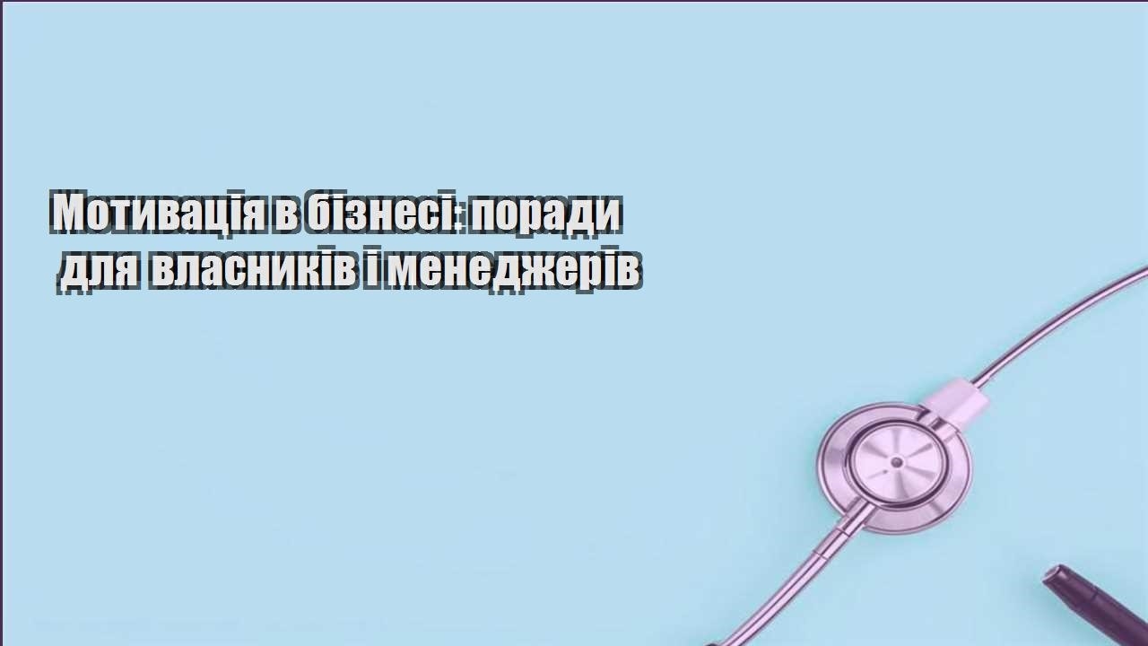 motyvacziya v biznesi porady dlya vlasnykiv i menedzheriv