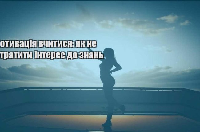 motyvacziya vchytysya yak ne vtratyty interes do znan