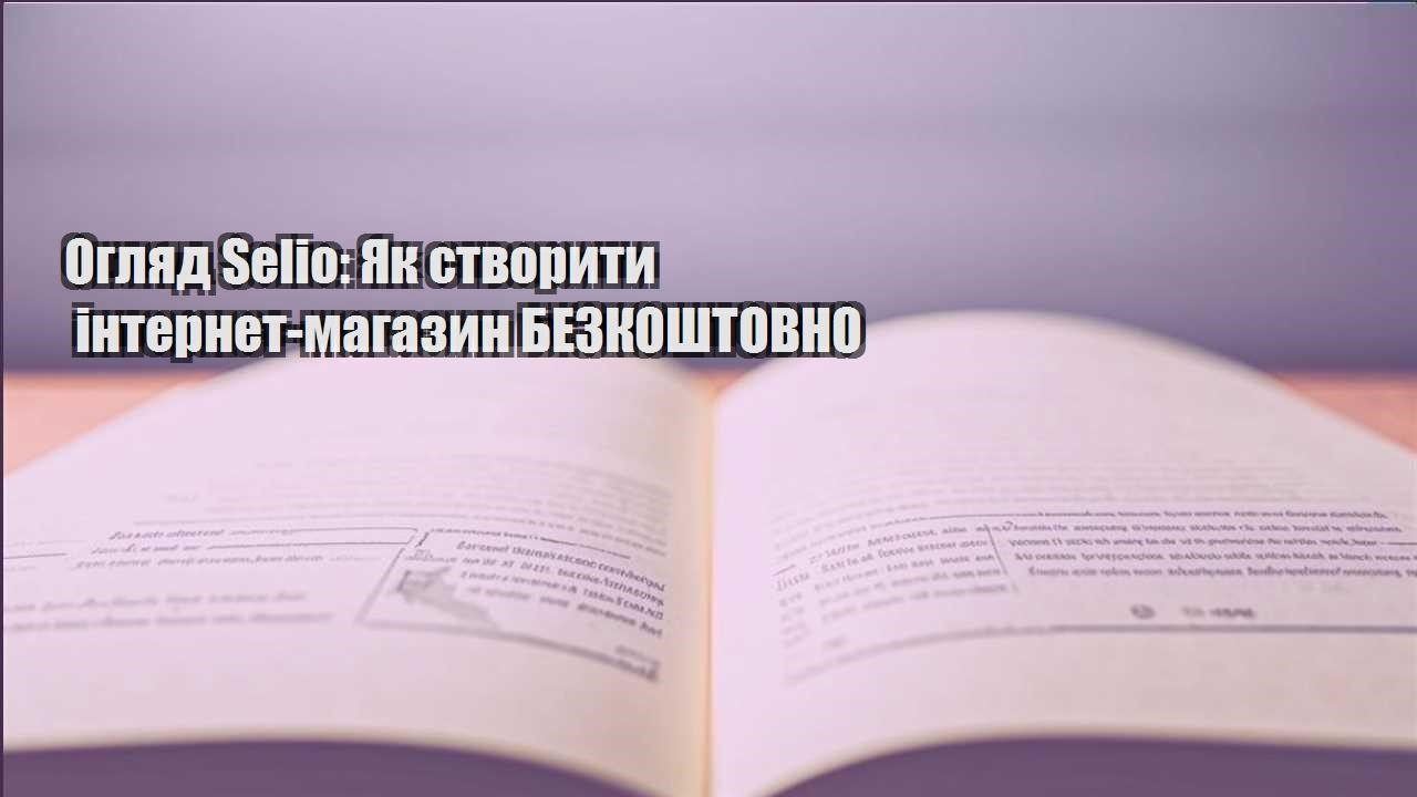 oglyad selio yak stvoryty internet magazyn bezkoshtovno