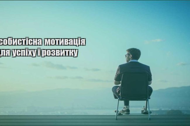 osobystisna motyvacziya dlya uspihu i rozvytku