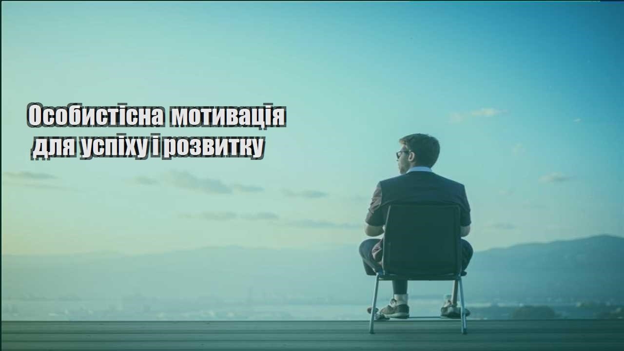 osobystisna motyvacziya dlya uspihu i rozvytku