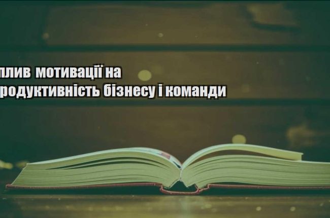 vplyv motyvacziyi na produktyvnist biznesu i komandy