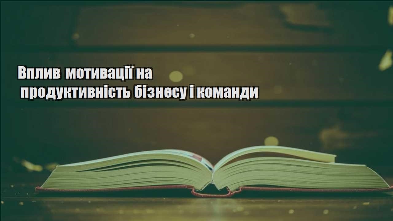 vplyv motyvacziyi na produktyvnist biznesu i komandy