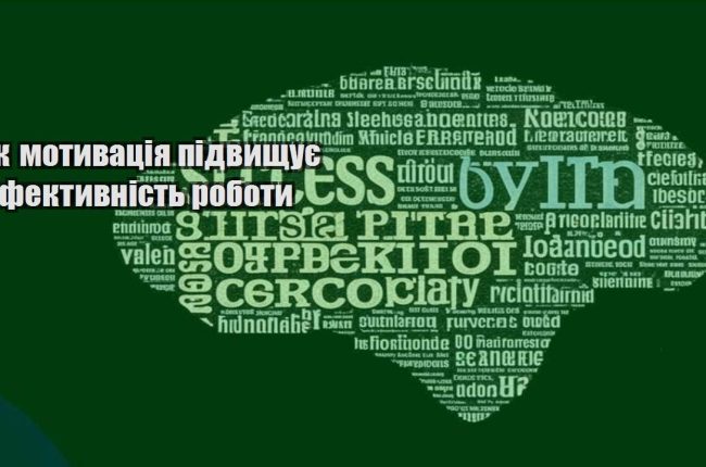 yak motyvacziya pidvyshhuye efektyvnist roboty
