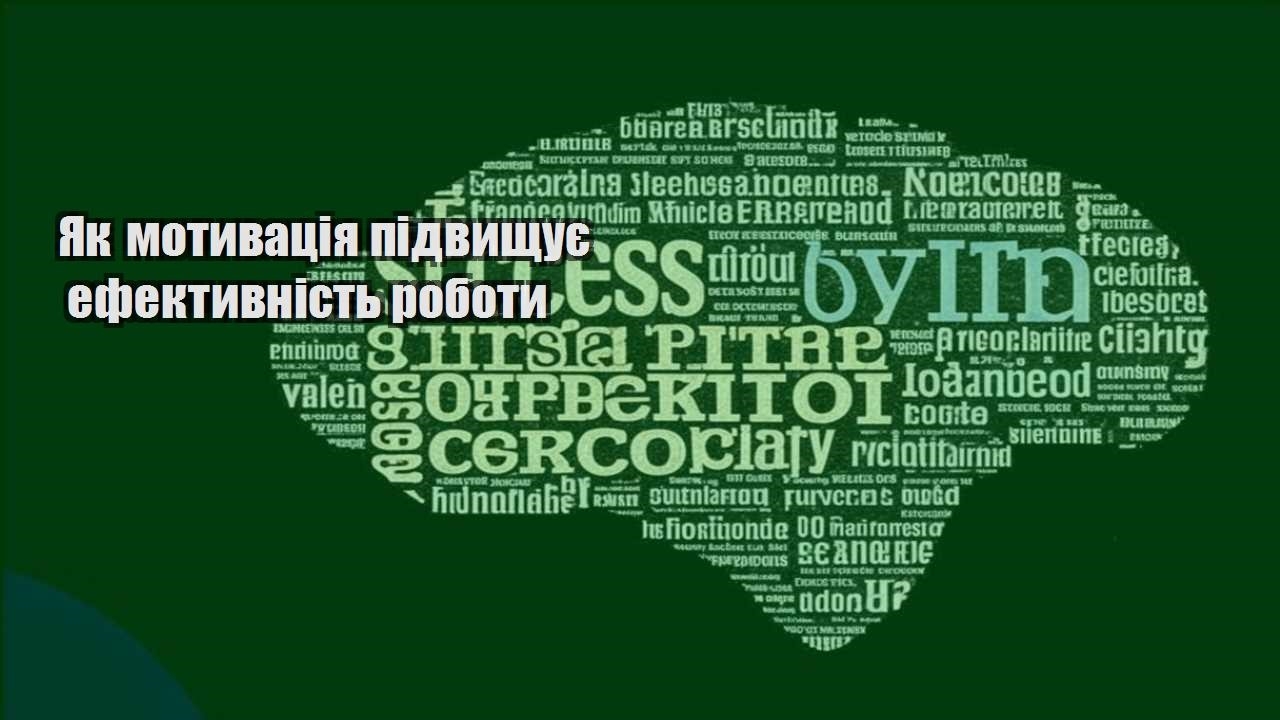 yak motyvacziya pidvyshhuye efektyvnist roboty