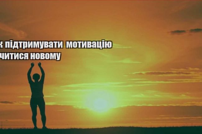 yak pidtrymuvaty motyvacziyu vchytysya novomu