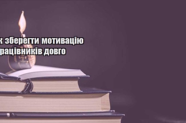 yak zberegty motyvacziyu praczivnykiv dovgo