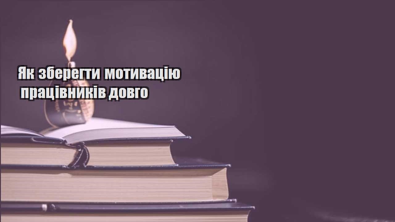 yak zberegty motyvacziyu praczivnykiv dovgo