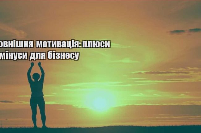 zovnishnya motyvacziya plyusy i minusy dlya biznesu