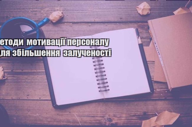 metody motyvacziyi personalu dlya zbilshennya zaluchenosti