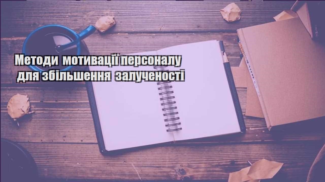 metody motyvacziyi personalu dlya zbilshennya zaluchenosti
